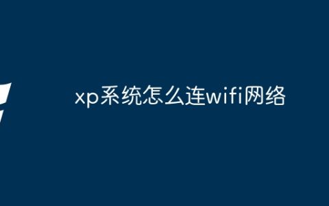 xp系统怎么连wifi网络