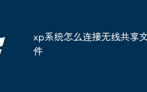 xp系统怎么连接无线共享文件