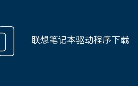 联想笔记本驱动程序下载