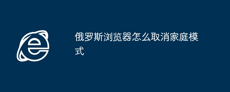 俄罗斯浏览器怎么取消家庭模式
