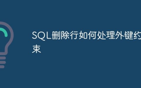 SQL删除行如何处理外键约束