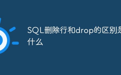 SQL删除行和drop的区别是什么
