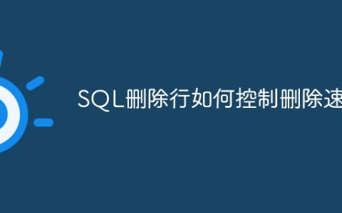 SQL删除行如何控制删除速度