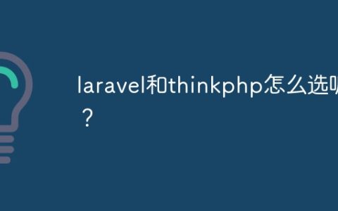 laravel和thinkphp怎么选呢？