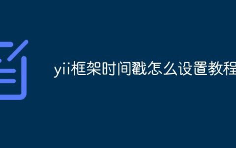 yii框架时间戳怎么设置教程