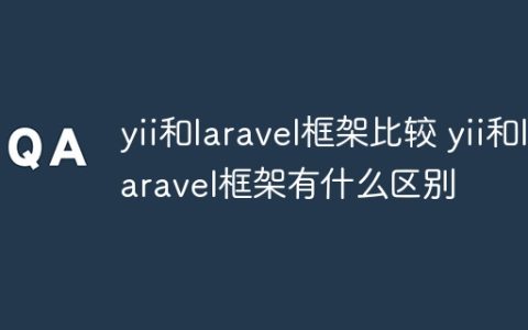 yii和laravel框架比较 yii和laravel框架有什么区别