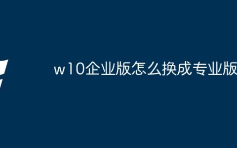 w10企业版怎么换成专业版