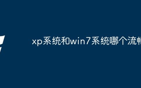 xp系统和win7系统哪个流畅