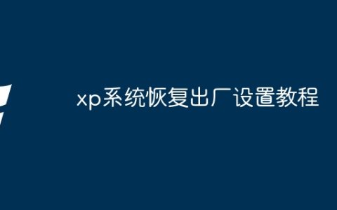 xp系统恢复出厂设置教程