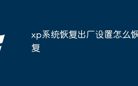 xp系统恢复出厂设置怎么恢复