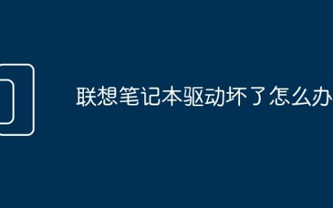 联想笔记本驱动坏了怎么办