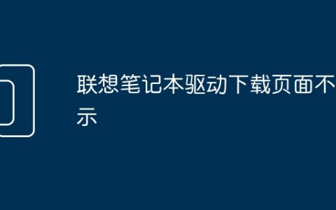 联想笔记本驱动下载页面不显示