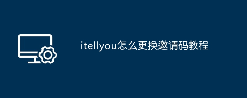 itellyou怎么更换邀请码教程