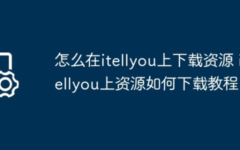 怎么在itellyou上下载资源 itellyou上资源如何下载教程