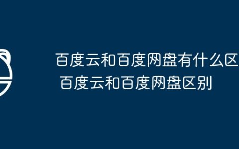 百度云和百度网盘有什么区别 百度云和百度网盘区别
