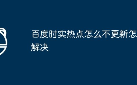 百度时实热点怎么不更新怎么解决