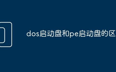 dos启动盘和pe启动盘的区别