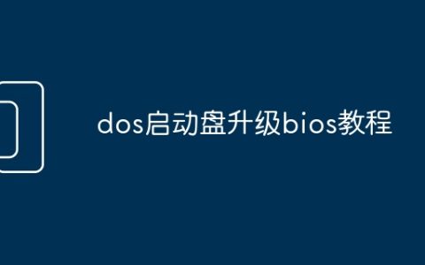 dos启动盘升级bios教程