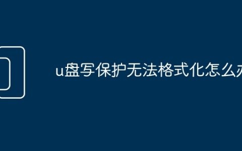u盘写保护无法格式化怎么办