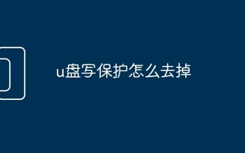 u盘写保护怎么去掉