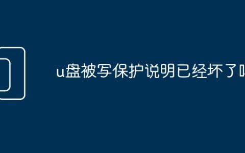 u盘被写保护说明已经坏了吗