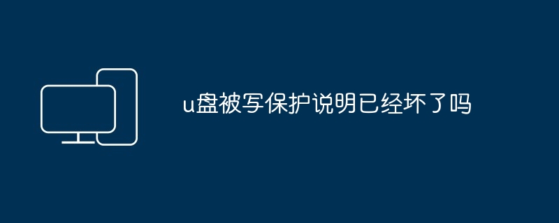 u盘被写保护说明已经坏了吗