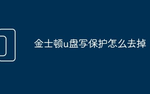 金士顿u盘写保护怎么去掉
