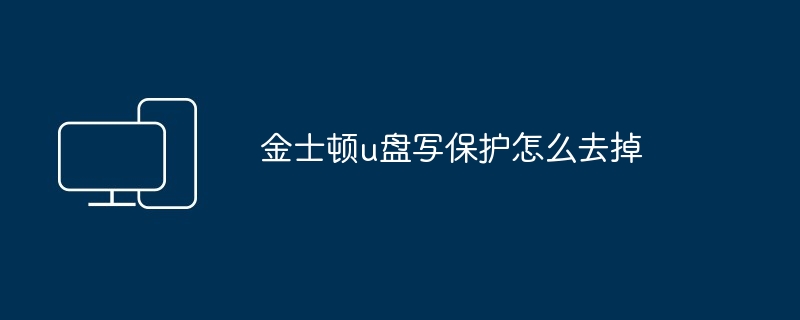 金士顿u盘写保护怎么去掉