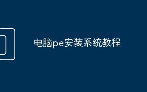 电脑pe安装系统教程