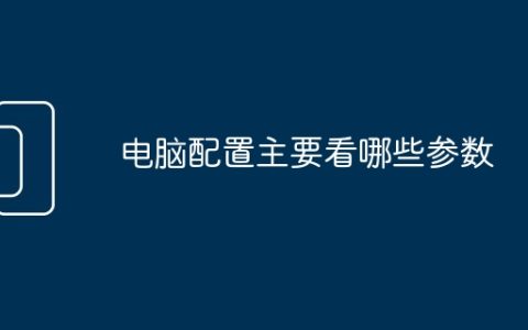 电脑配置主要看哪些参数