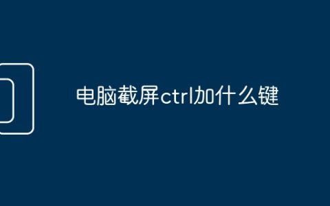 电脑截屏ctrl加什么键