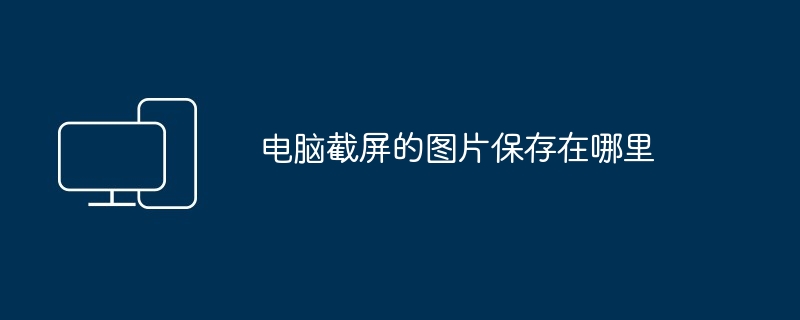 电脑截屏的图片保存在哪里