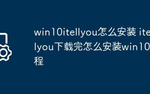 win10itellyou怎么安装 itellyou下载完怎么安装win10教程