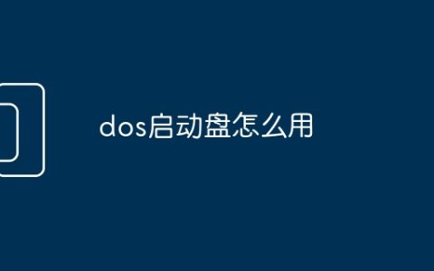 dos启动盘怎么用