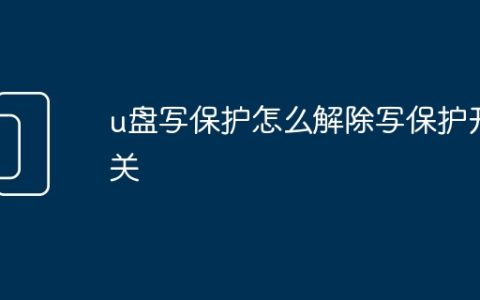 u盘写保护怎么解除写保护开关