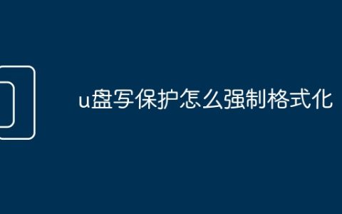 u盘写保护怎么强制格式化