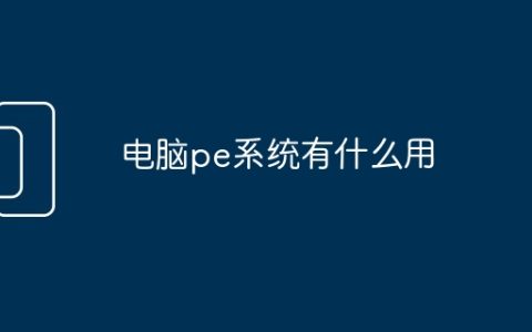 电脑pe系统有什么用