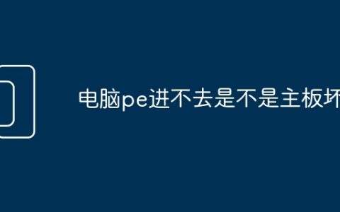 电脑pe进不去是不是主板坏了