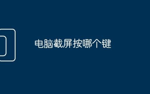 电脑截屏按哪个键