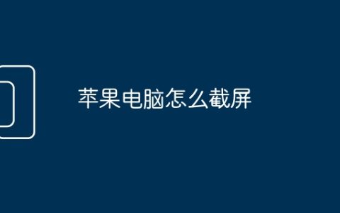 苹果电脑怎么截屏