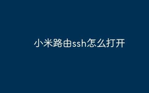 小米路由ssh怎么打开
