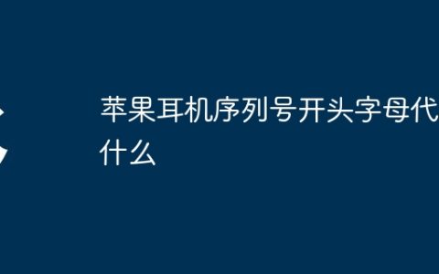 苹果耳机序列号开头字母代表什么