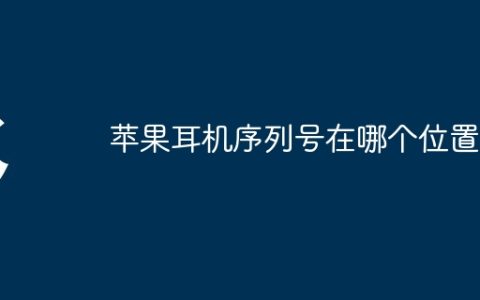 苹果耳机序列号在哪个位置