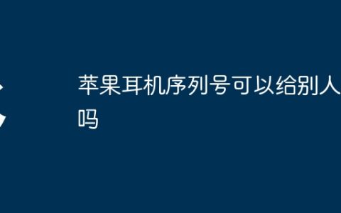 苹果耳机序列号可以给别人看吗