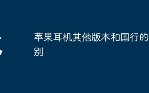 苹果耳机其他版本和国行的区别