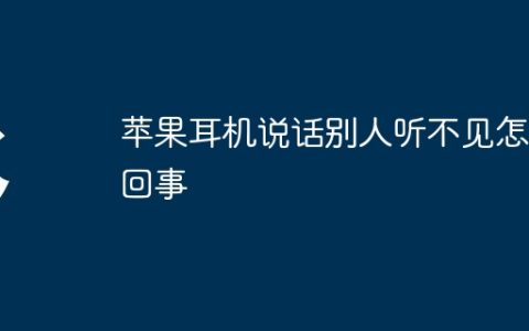 苹果耳机说话别人听不见怎么回事