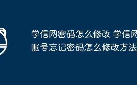 学信网密码怎么修改 学信网账号忘记密码怎么修改方法