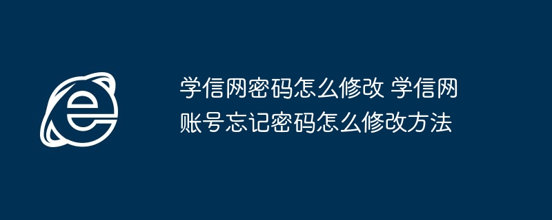 学信网密码怎么修改 学信网账号忘记密码怎么修改方法