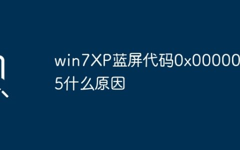 win7XP蓝屏代码0x000000c5什么原因
