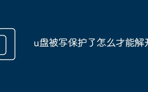 u盘被写保护了怎么才能解开